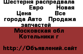 Шестерня распредвала ( 6 L. isLe) Евро 2,3. Новая › Цена ­ 3 700 - Все города Авто » Продажа запчастей   . Московская обл.,Котельники г.